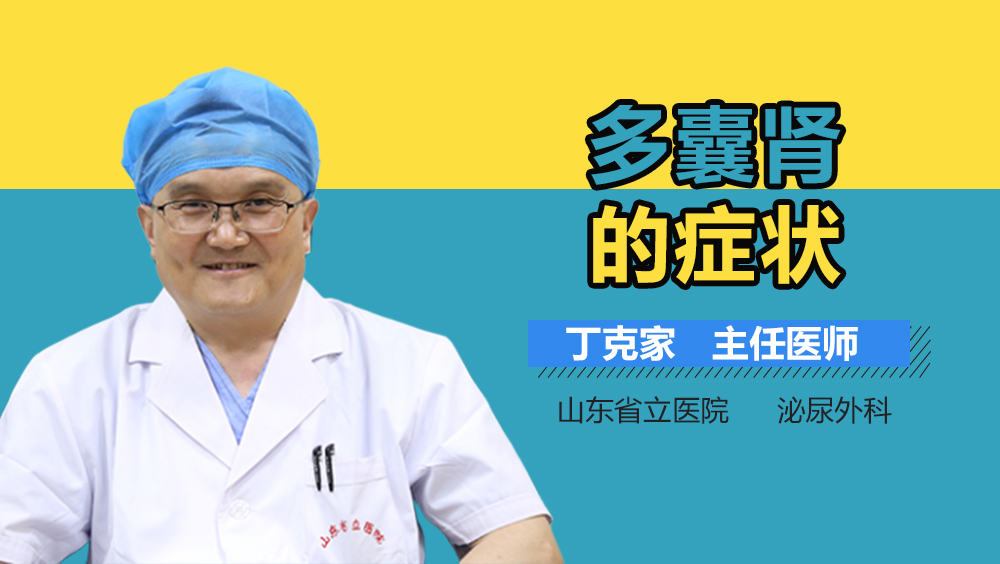 多囊肾的症状