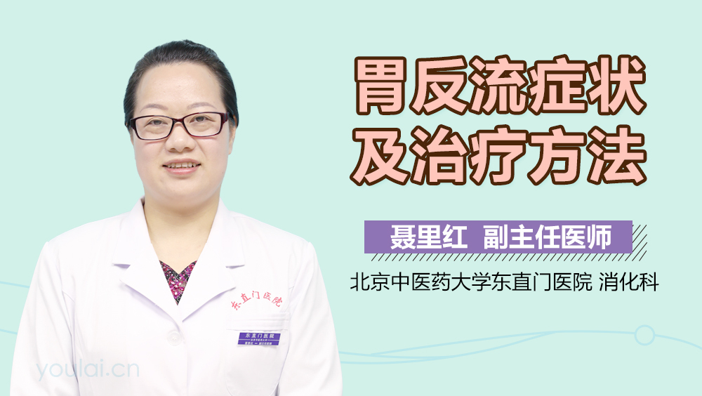 胃反流症状及治疗方法