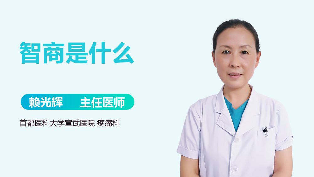 智商是什么
