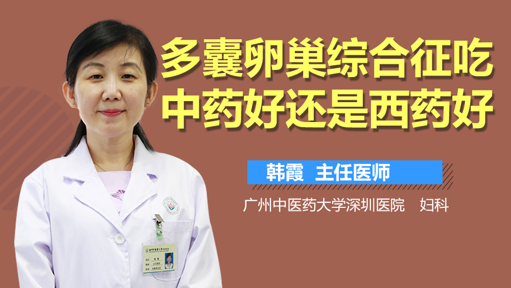 多囊卵巢综合征吃中药好还是西药好