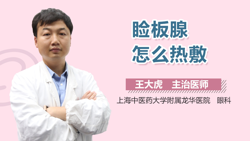 睑板腺怎么热敷