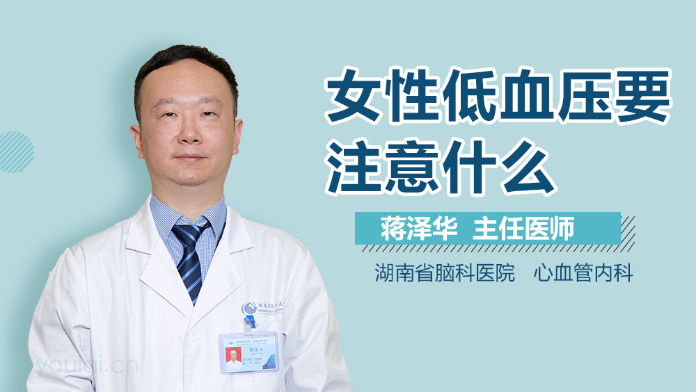 女性低血压要注意什么