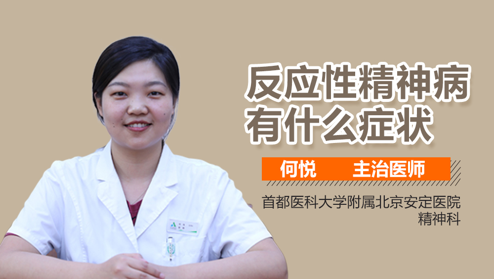 反应性精神病有什么症状