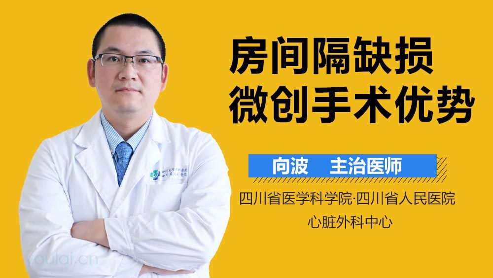 房间隔缺损微创手术优势