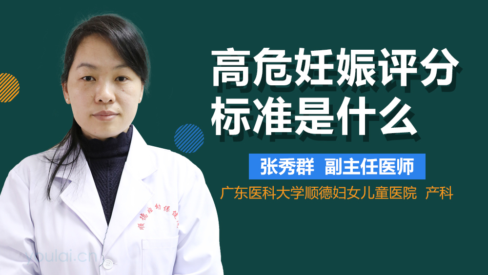 高危妊娠评分标准是什么