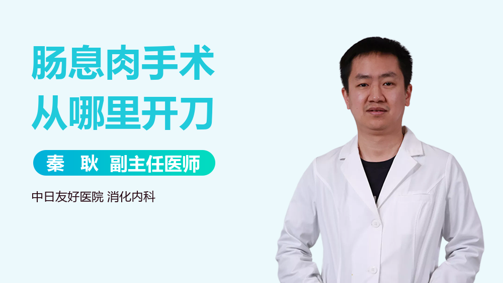 肠息肉手术从哪里开刀