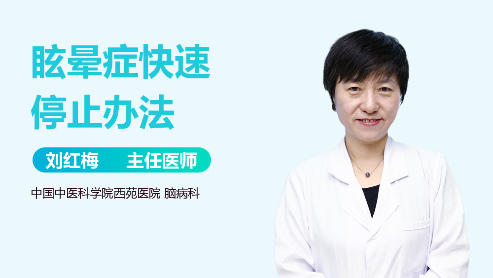 眩晕症快速停止办法