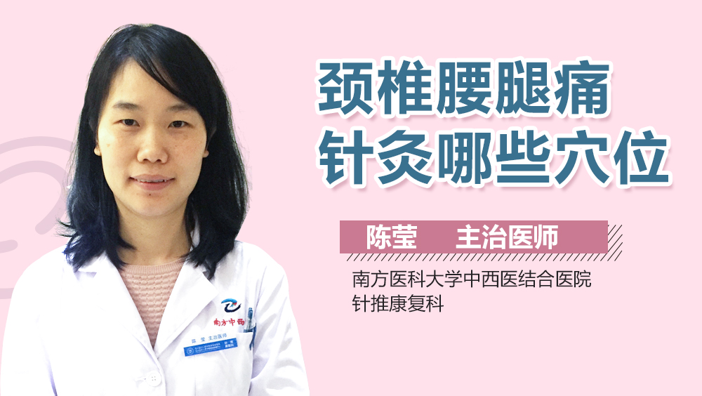 颈椎腰腿痛针灸哪些穴位