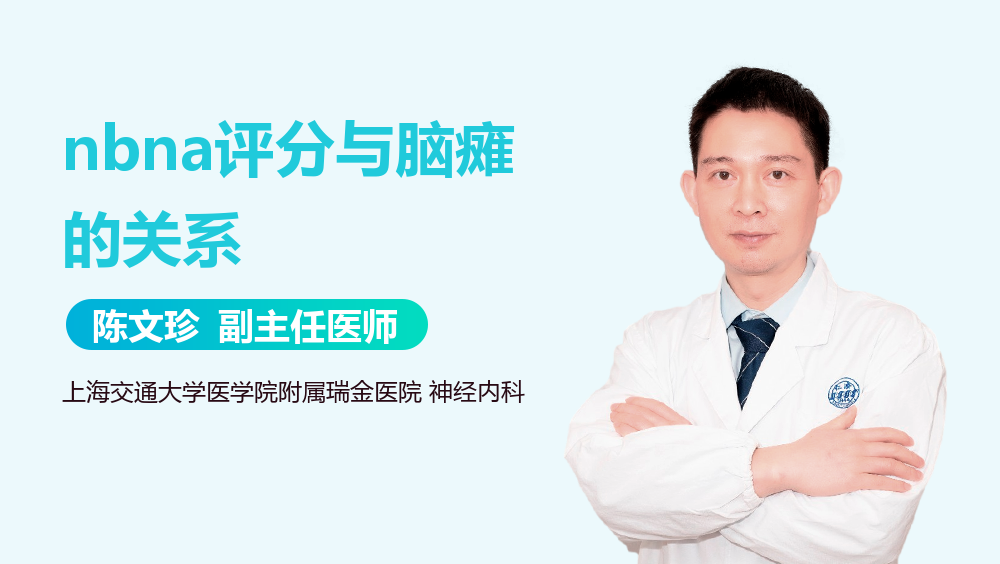 nbna评分与脑瘫的关系