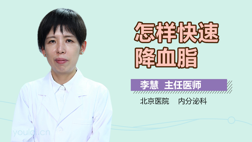 怎样快速降血脂