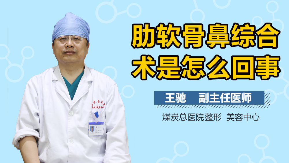 肋软骨鼻综合术是怎么回事