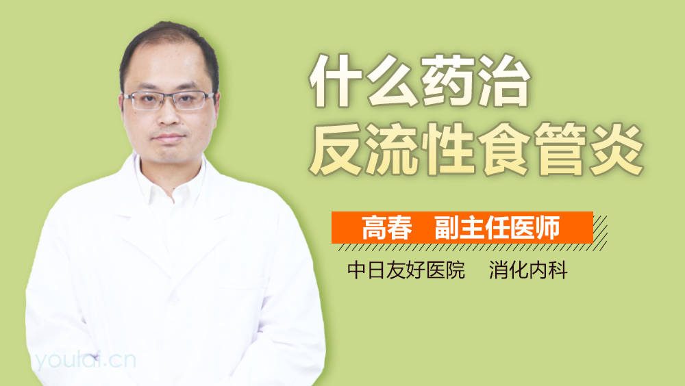 什么药治反流性食管炎