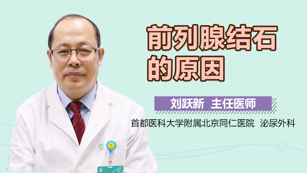前列腺结石的原因