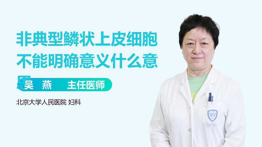 非典型鳞状上皮细胞不能明确意义什么意思