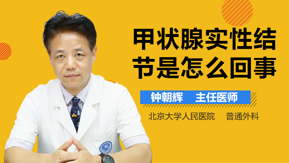 甲状腺实性结节是怎么回事