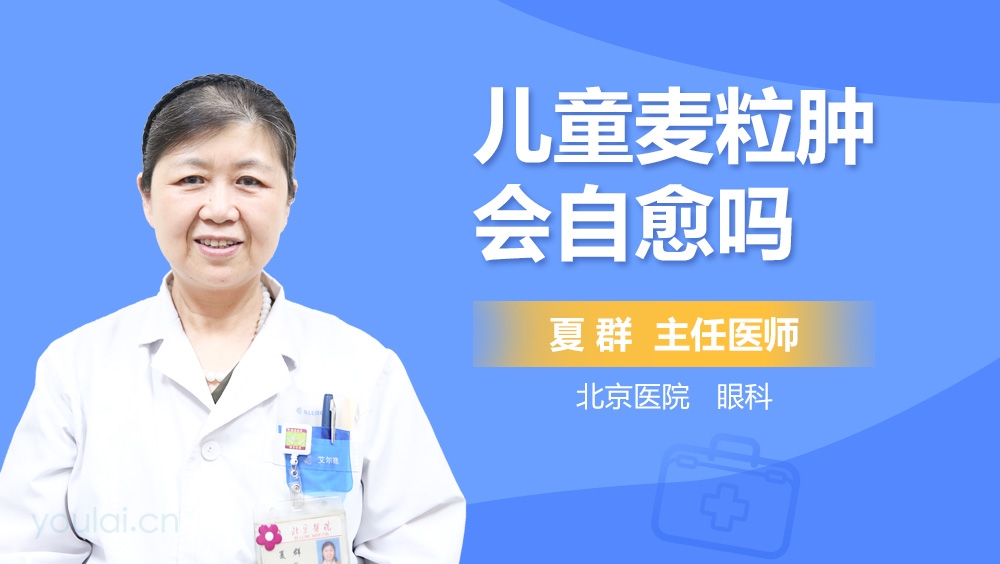 儿童麦粒肿会自愈吗
