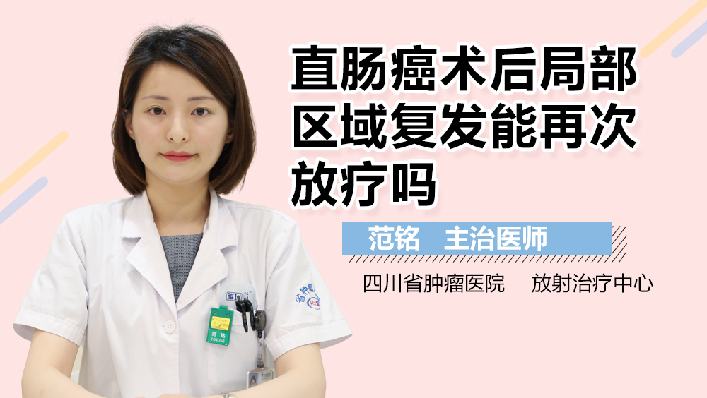 直肠癌术后局部区域复发能再次放疗吗