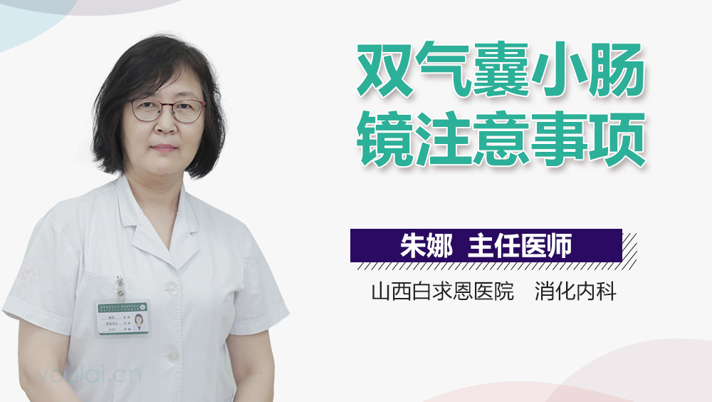 双气囊小肠镜注意事项