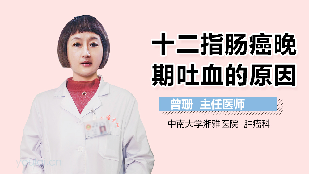 十二指肠癌晚期吐血的原因