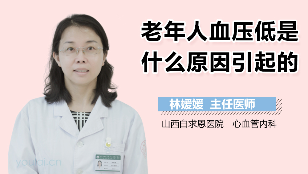 老年人血压低是什么原因引起的