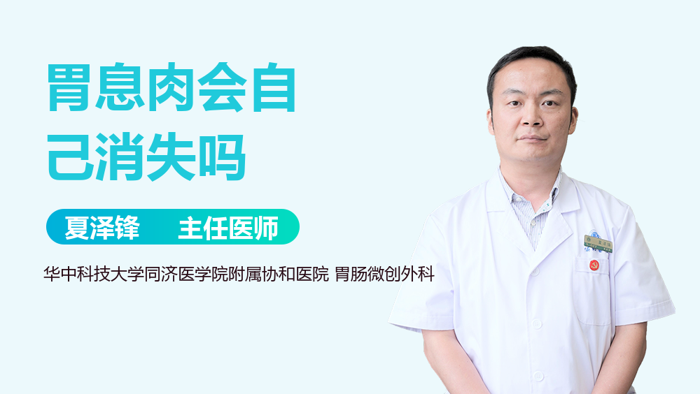 胃息肉会自己消失吗