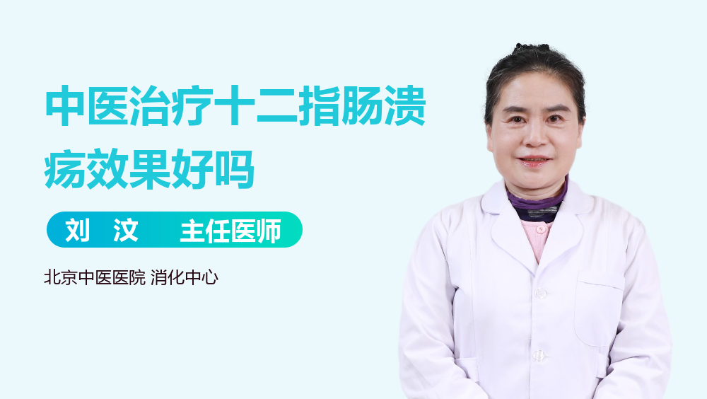 中医治疗十二指肠溃疡效果好吗