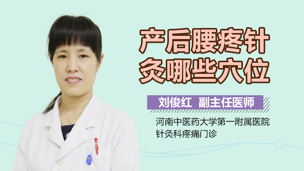 产后腰疼针灸哪些穴位