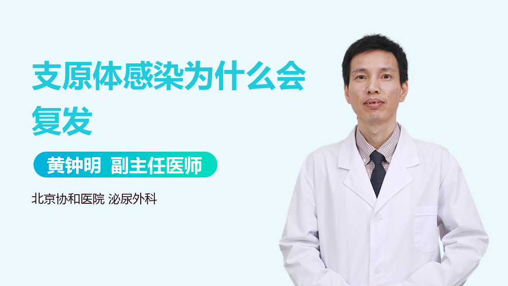 支原体感染为什么会复发