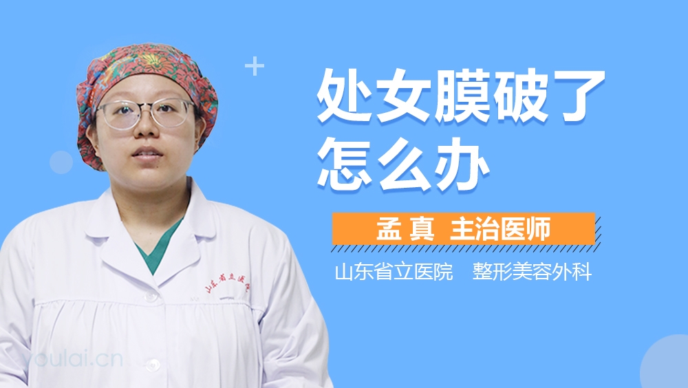 处女膜破了怎么办