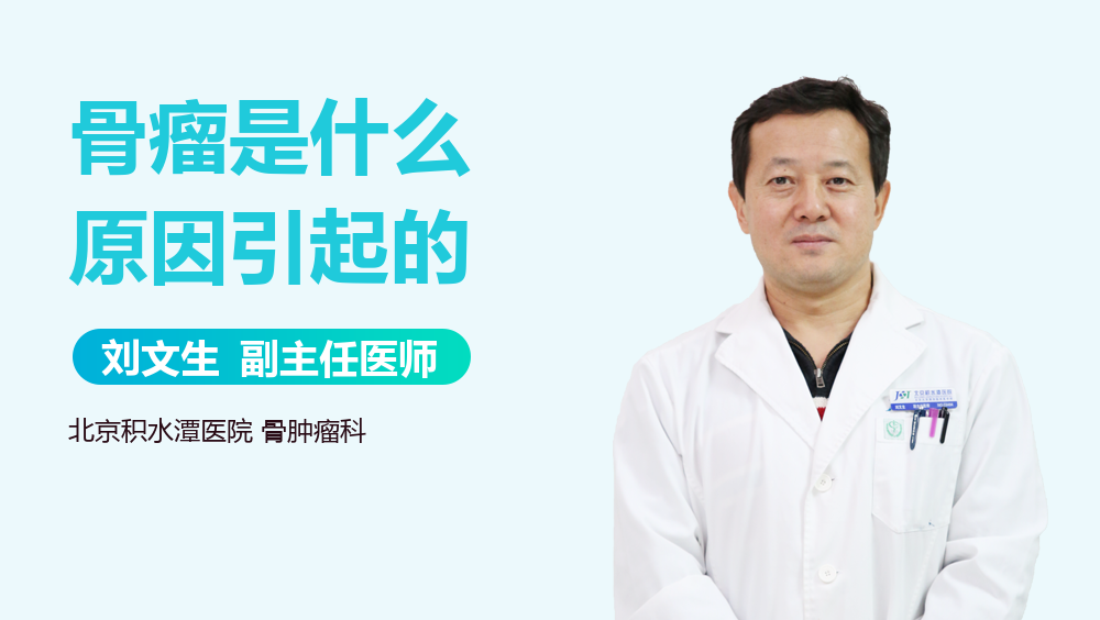 骨瘤是什么原因引起的
