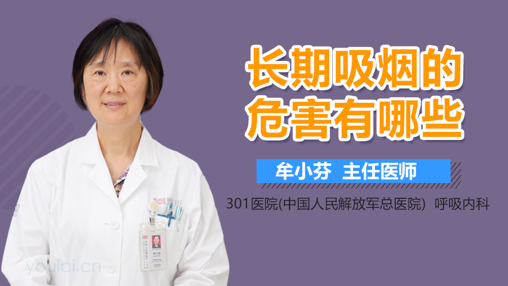 长期吸烟的危害有哪些
