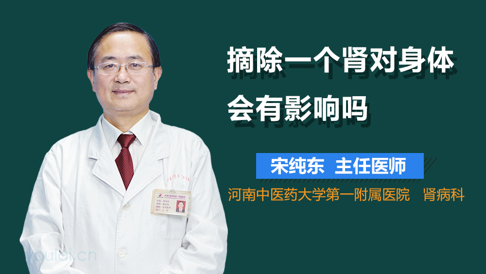 摘除一个肾对身体会有影响吗
