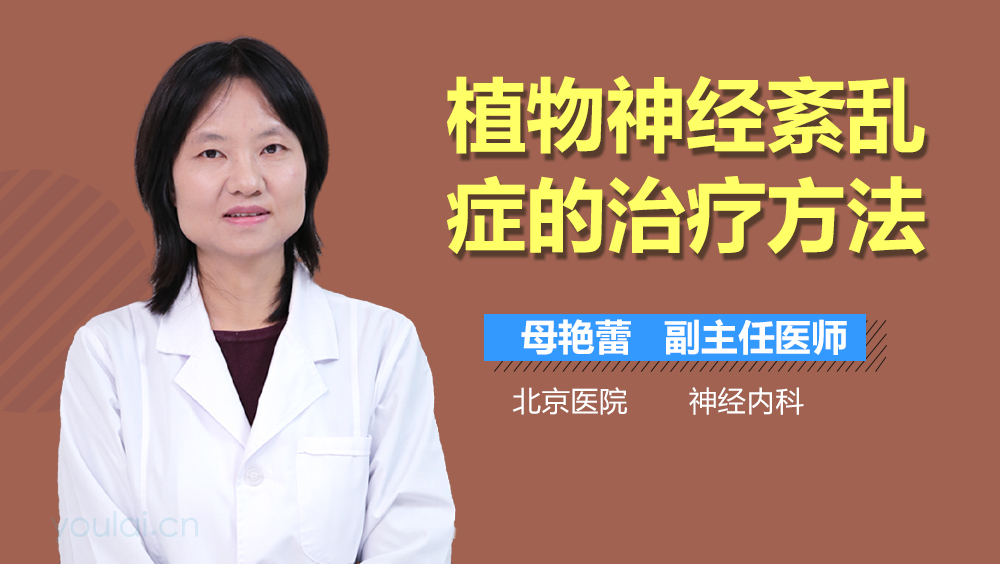 植物神经紊乱症的治疗方法