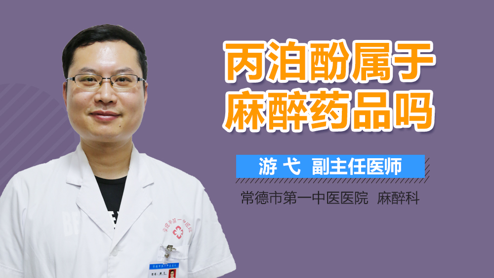 丙泊酚属于麻醉药品吗