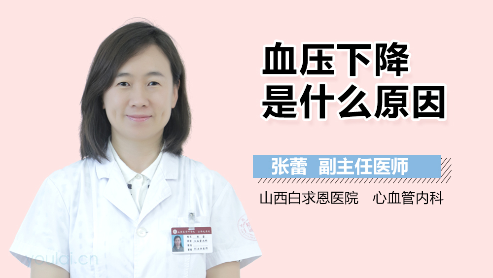 血压下降是什么原因