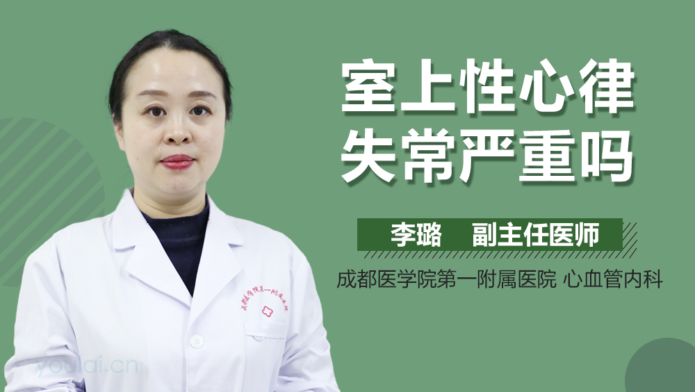 室上性心律失常严重吗