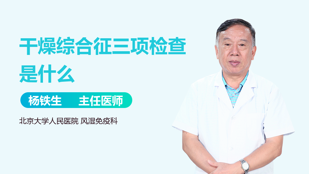 干燥综合征三项检查是什么