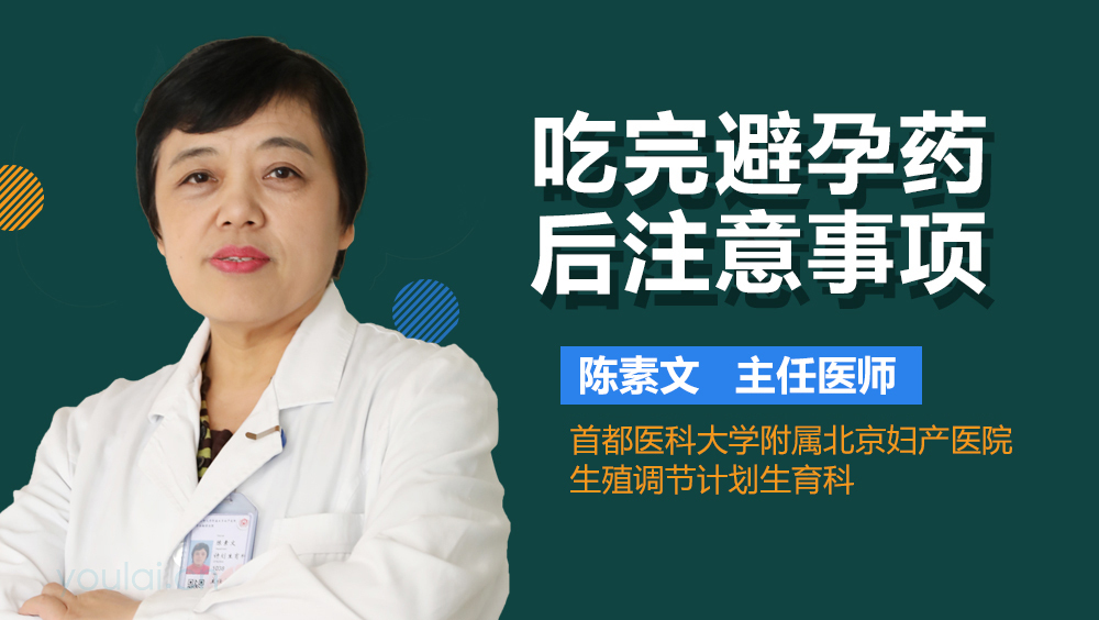 吃完避孕药后注意事项