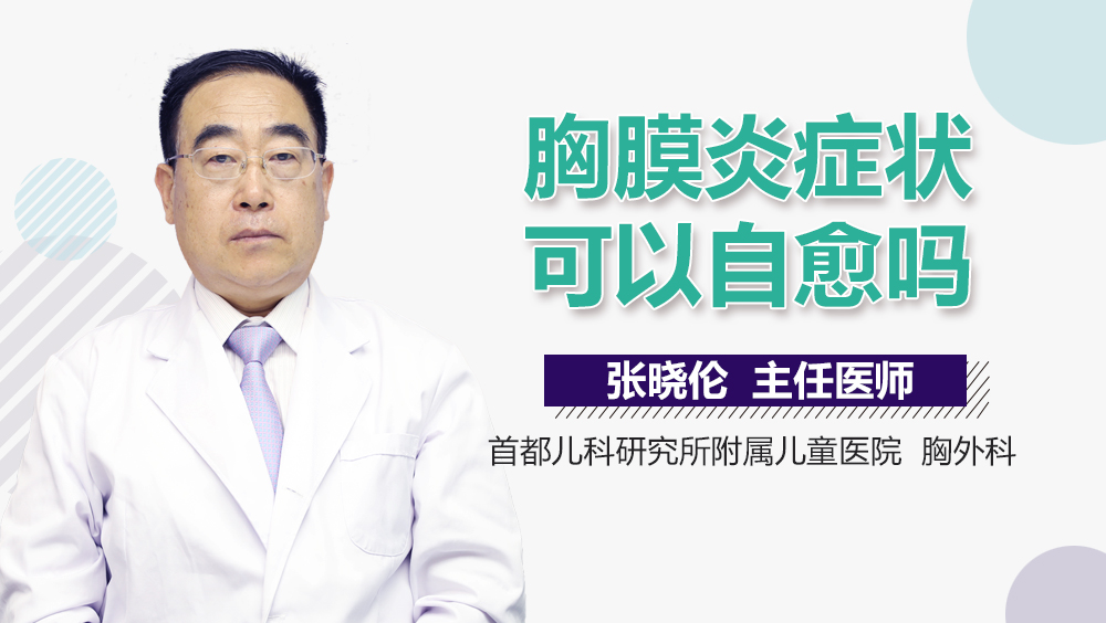 胸膜炎症状可以自愈吗