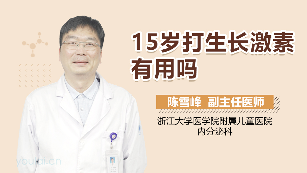 15岁打生长激素有用吗