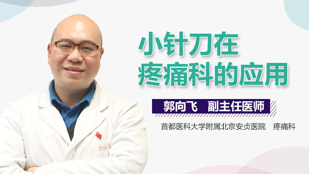 小针刀在疼痛科的应用