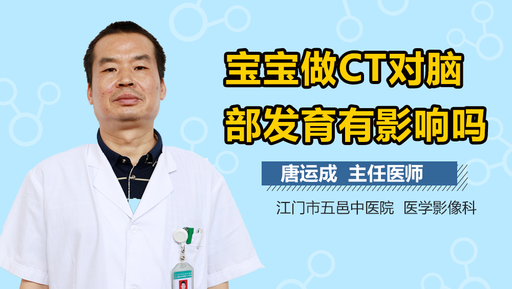 宝宝做CT对脑部发育有影响吗