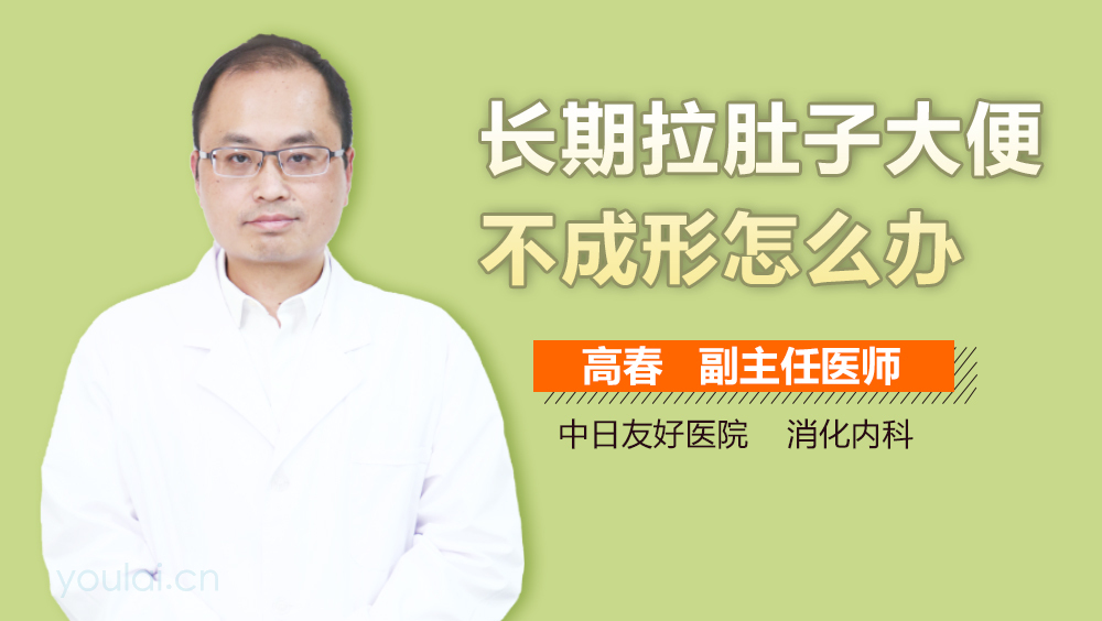 长期拉肚子大便不成形怎么办