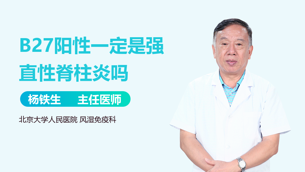 B27阳性一定是强直性脊柱炎吗