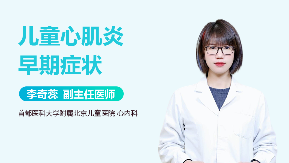 儿童心肌炎早期症状