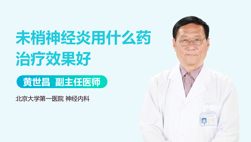 未梢神经炎用什么药治疗效果好