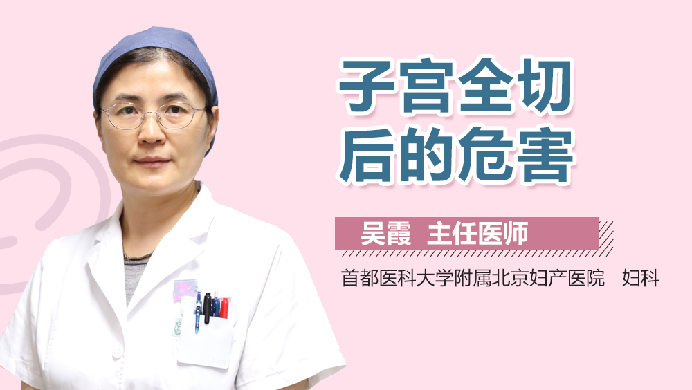 子宫全切后的危害