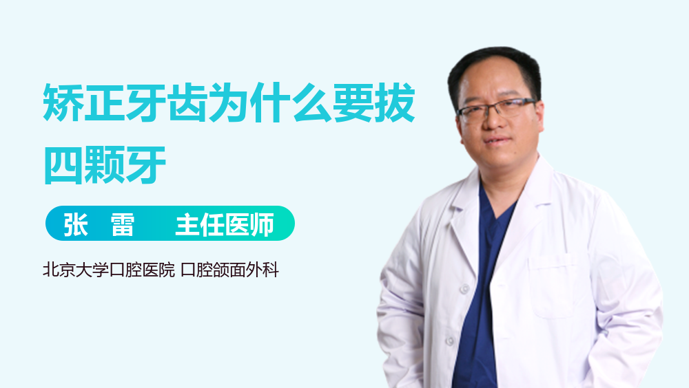 矫正牙齿为什么要拔四颗牙