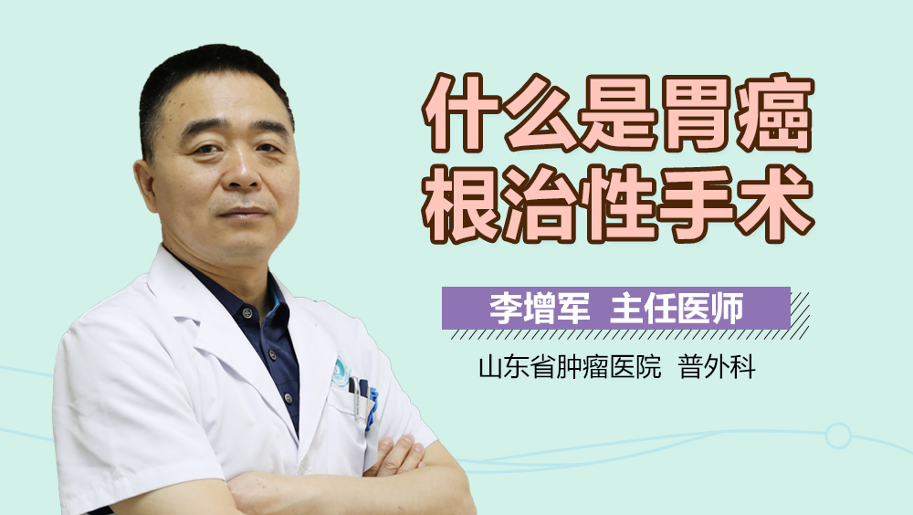 什么是胃癌根治性手术