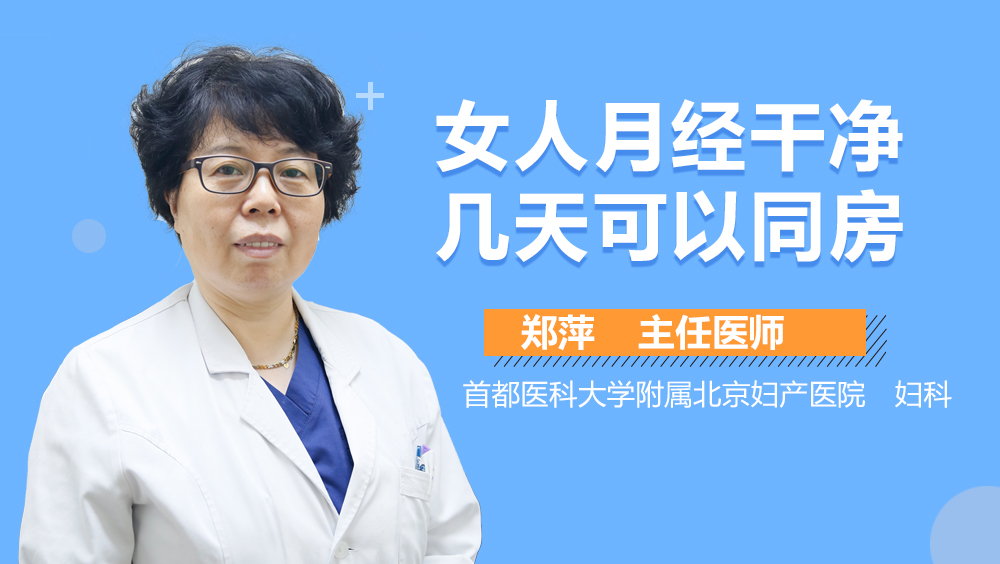 女人月经干净几天可以同房